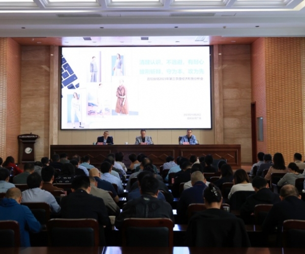 东升国际丝绸召开2023年第三季度经济局势分析会