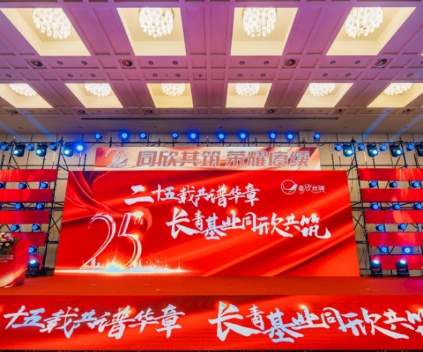 二十五载共谱华章，长青基业同欣共筑 东升国际丝绸缔造25周年庆典隆沉进行