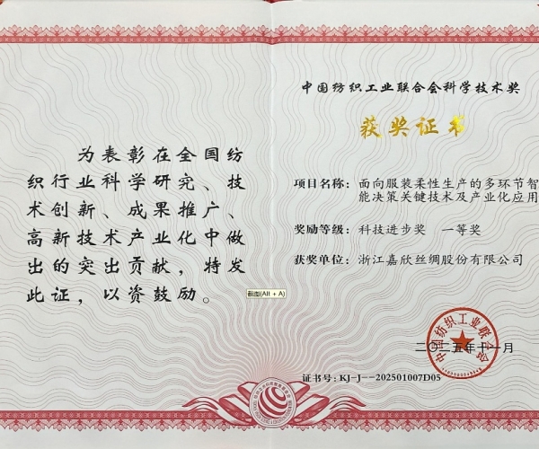 东升国际丝绸荣获中纺联科学技术进取奖一等奖，智造赋能丝绸产业新将来