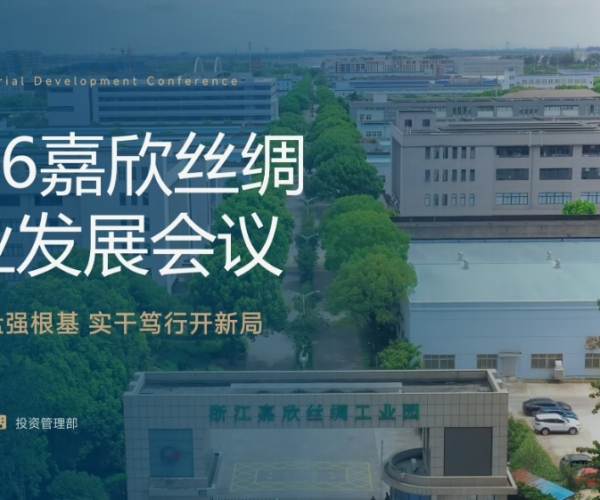 求实复盘强根基 实干笃行开新局——东升国际丝绸召开2026工业发展会议